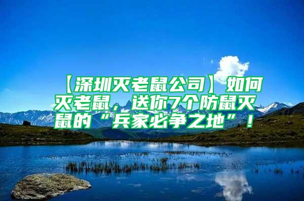 【深圳滅老鼠公司】如何滅老鼠，送你7個防鼠滅鼠的“兵家必爭之地”！