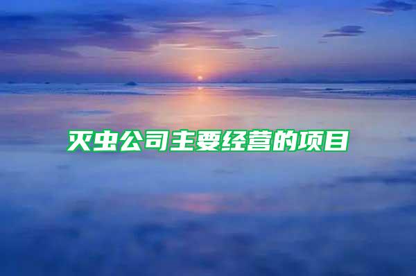 滅蟲公司主要經(jīng)營的項目