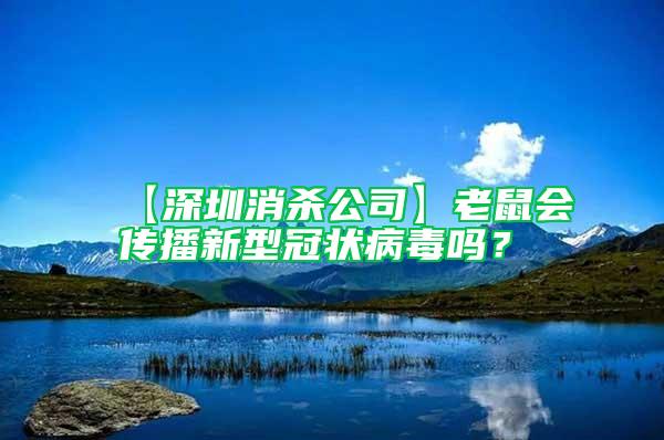 【深圳消殺公司】老鼠會(huì)傳播新型冠狀病毒嗎？