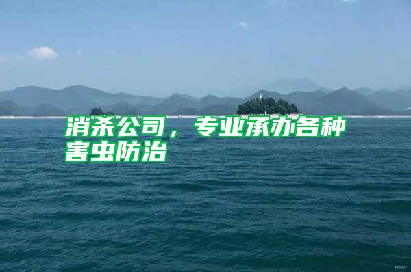 消殺公司，專業(yè)承辦各種害蟲防治
