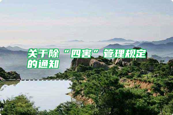 關于除“四害”管理規(guī)定的通知