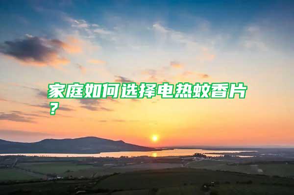 家庭如何選擇電熱蚊香片？