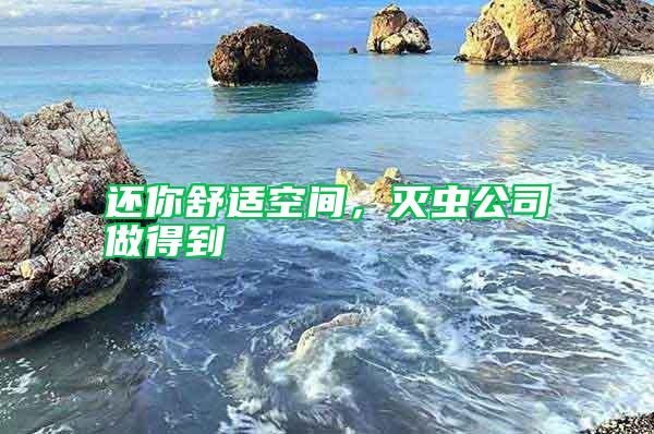 還你舒適空間，滅蟲公司做得到