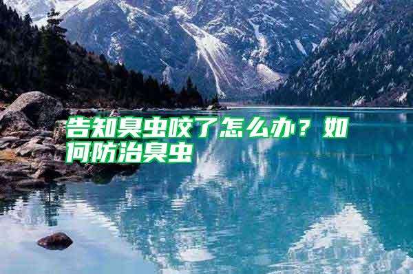 告知臭蟲咬了怎么辦？如何防治臭蟲