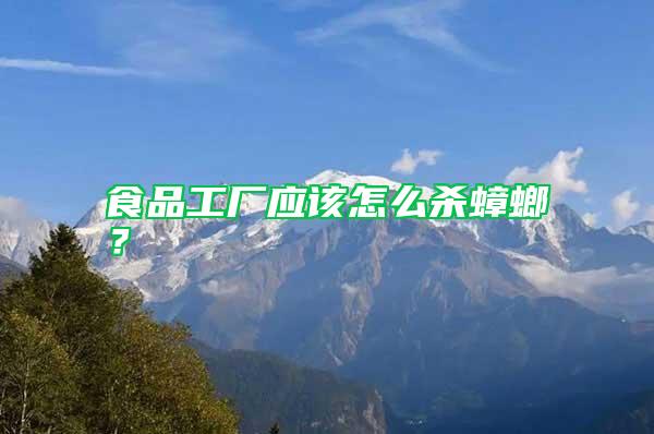 食品工廠應該怎么殺蟑螂？