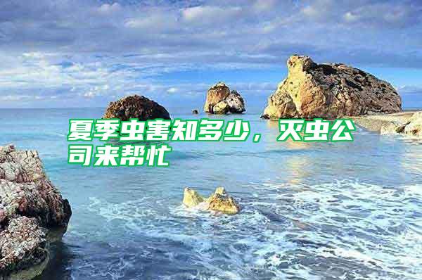 夏季蟲害知多少，滅蟲公司來幫忙