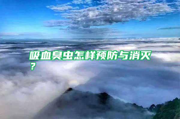 吸血臭蟲怎樣預(yù)防與消滅？