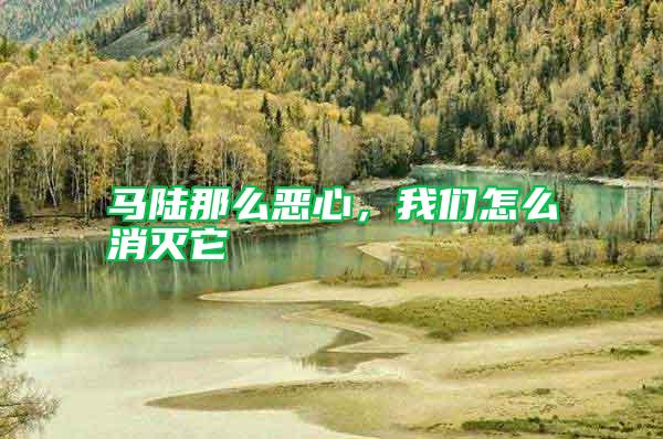 馬陸那么惡心，我們怎么消滅它