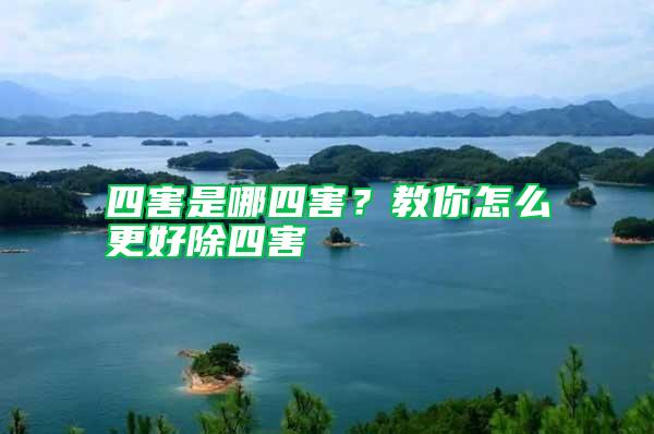 四害是哪四害？教你怎么更好除四害