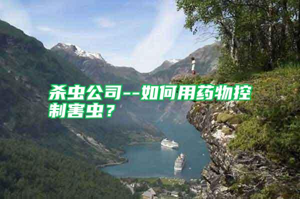 殺蟲公司--如何用藥物控制害蟲？