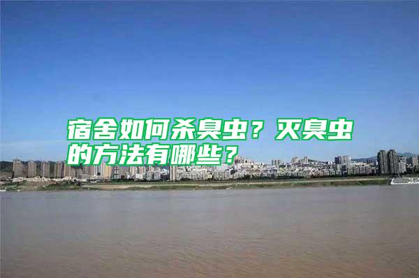 宿舍如何殺臭蟲？滅臭蟲的方法有哪些？