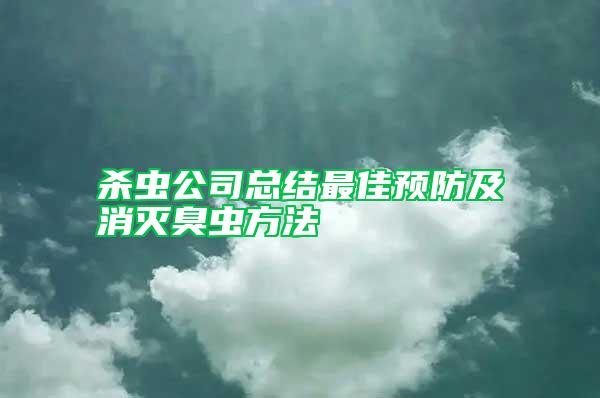 殺蟲(chóng)公司總結(jié)最佳預(yù)防及消滅臭蟲(chóng)方法