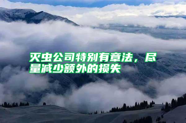 滅蟲公司特別有章法，盡量減少額外的損失