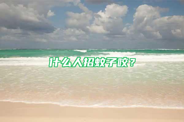 什么人招蚊子咬？