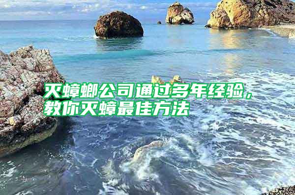 滅蟑螂公司通過多年經(jīng)驗，教你滅蟑最佳方法