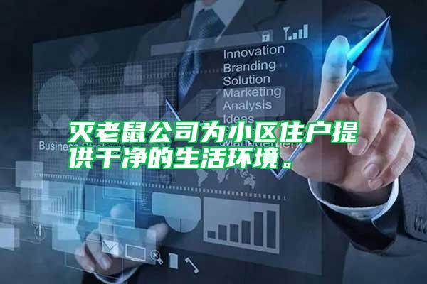 滅老鼠公司為小區(qū)住戶提供干凈的生活環(huán)境。