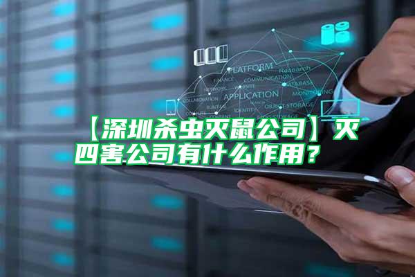【深圳殺蟲滅鼠公司】滅四害公司有什么作用？