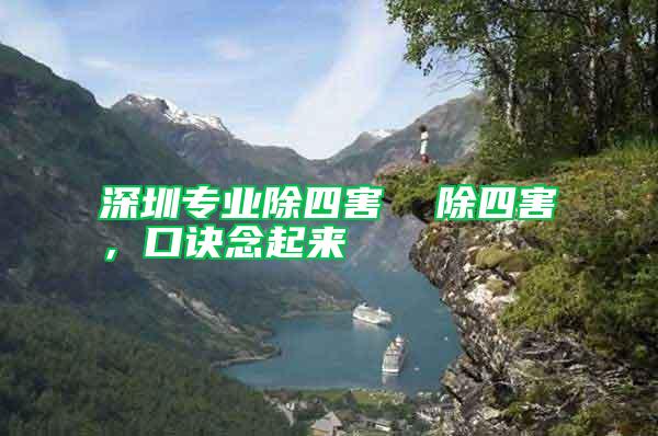 深圳專業(yè)除四害  除四害，口訣念起來