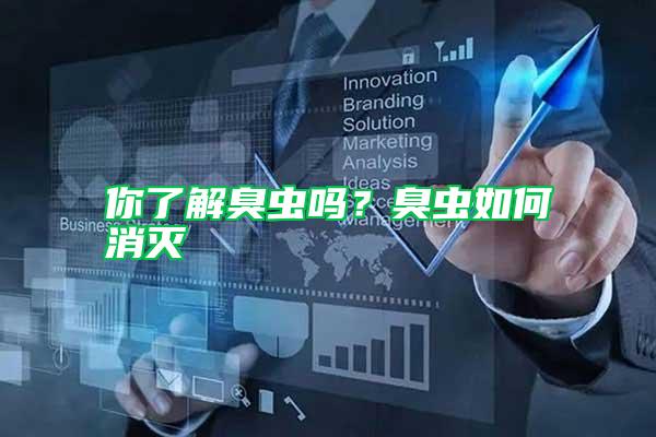 你了解臭蟲嗎？臭蟲如何消滅