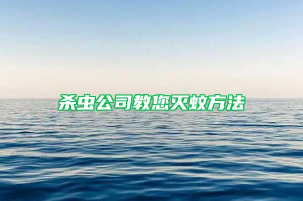 殺蟲(chóng)公司教您滅蚊方法