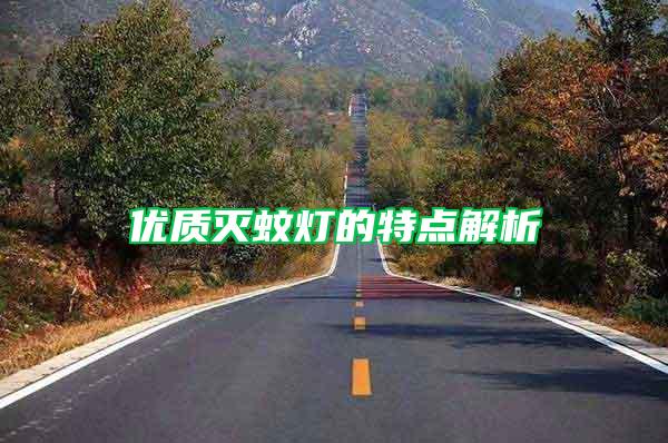 優(yōu)質(zhì)滅蚊燈的特點(diǎn)解析