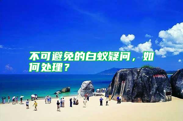 不可避免的白蟻疑問，如何處理？