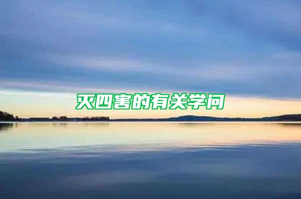 滅四害的有關(guān)學問