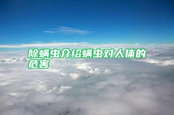 除螨蟲介紹螨蟲對(duì)人體的危害