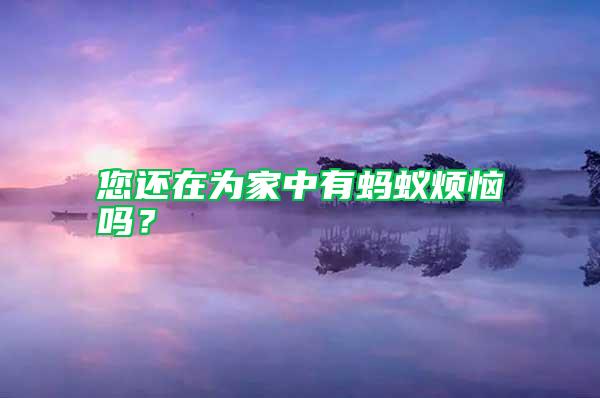 您還在為家中有螞蟻煩惱嗎？