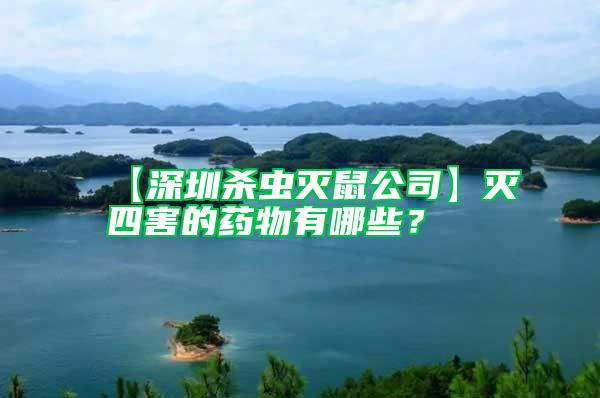 【深圳殺蟲滅鼠公司】滅四害的藥物有哪些？