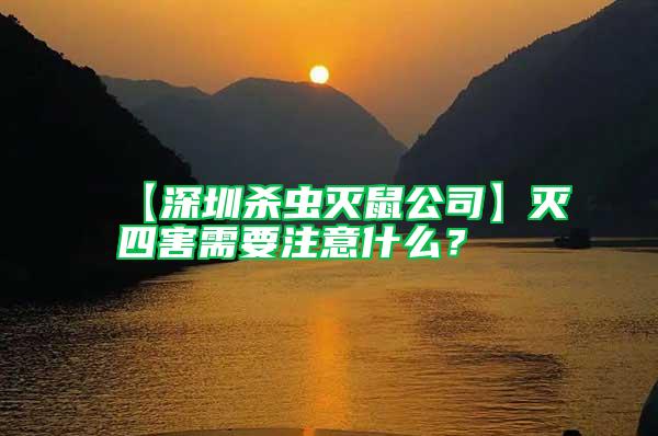 【深圳殺蟲滅鼠公司】滅四害需要注意什么？