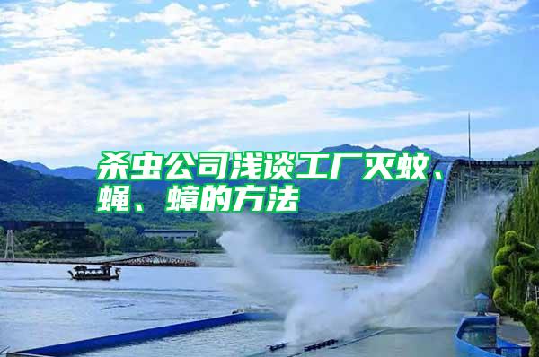 殺蟲公司淺談工廠滅蚊、蠅、蟑的方法