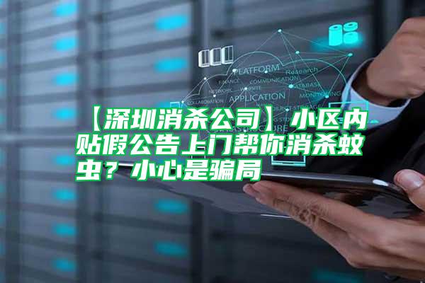 【深圳消殺公司】小區(qū)內貼假公告上門幫你消殺蚊蟲？小心是騙局