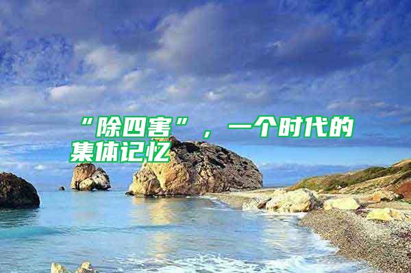 “除四害”，一個(gè)時(shí)代的集體記憶