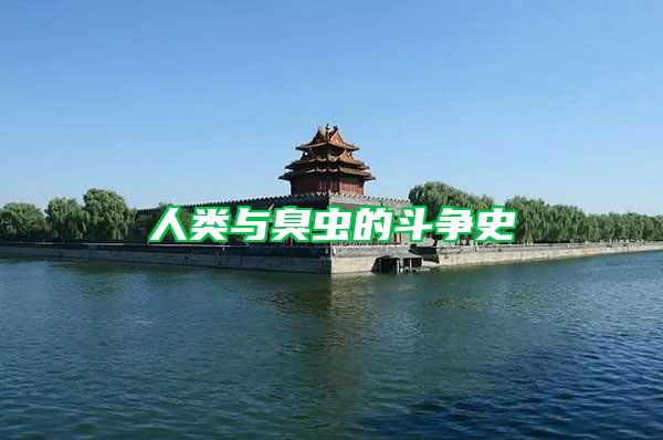 人類與臭蟲的斗爭(zhēng)史