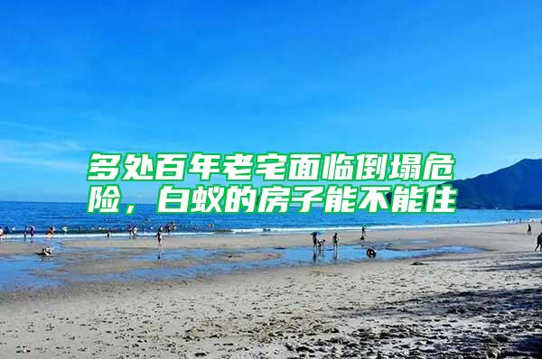 多處百年老宅面臨倒塌危險，白蟻的房子能不能住