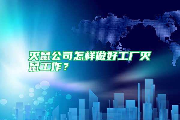 滅鼠公司怎樣做好工廠滅鼠工作？