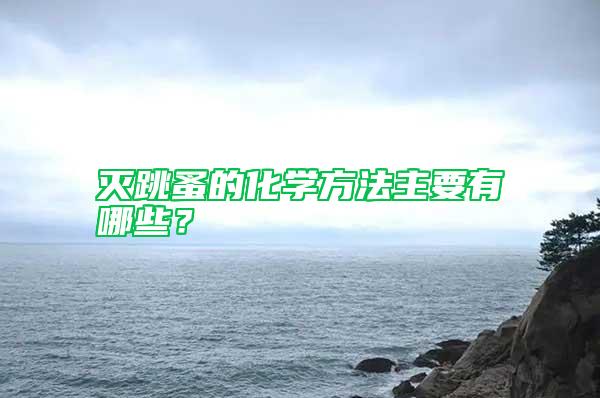 滅跳蚤的化學(xué)方法主要有哪些？