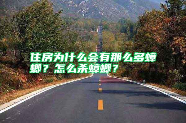 住房為什么會有那么多蟑螂？怎么殺蟑螂？