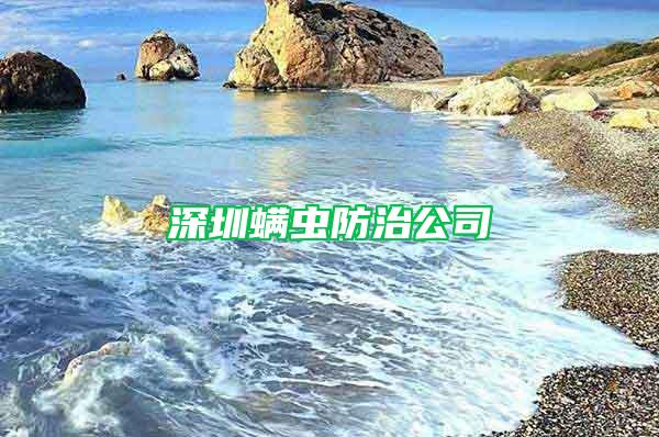 深圳螨蟲(chóng)防治公司