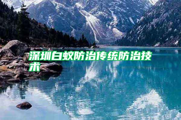 深圳白蟻防治傳統(tǒng)防治技術