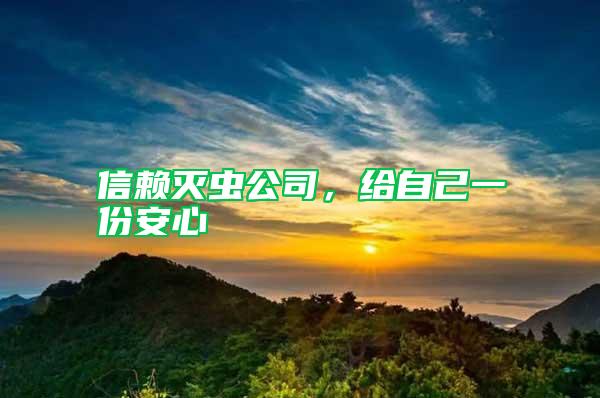 信賴滅蟲公司，給自己一份安心