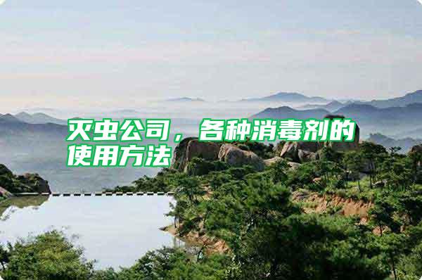 滅蟲(chóng)公司，各種消毒劑的使用方法