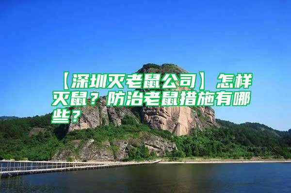 【深圳滅老鼠公司】怎樣滅鼠？防治老鼠措施有哪些？