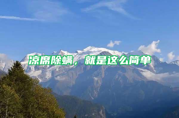 涼席除螨，就是這么簡單