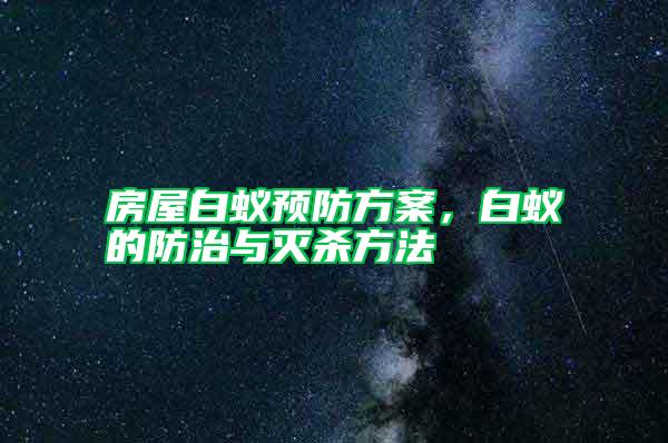房屋白蟻預防方案，白蟻的防治與滅殺方法