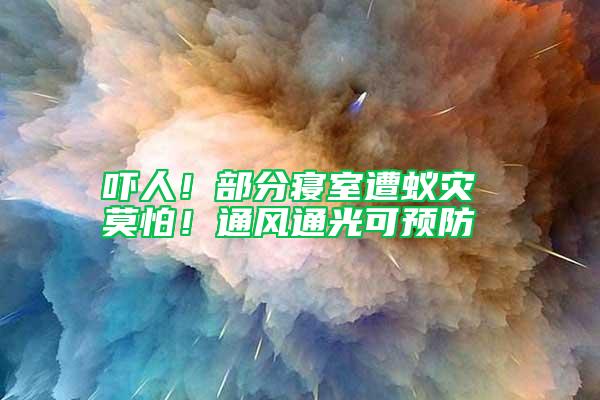 嚇人！部分寢室遭蟻災(zāi) 莫怕！通風(fēng)通光可預(yù)防