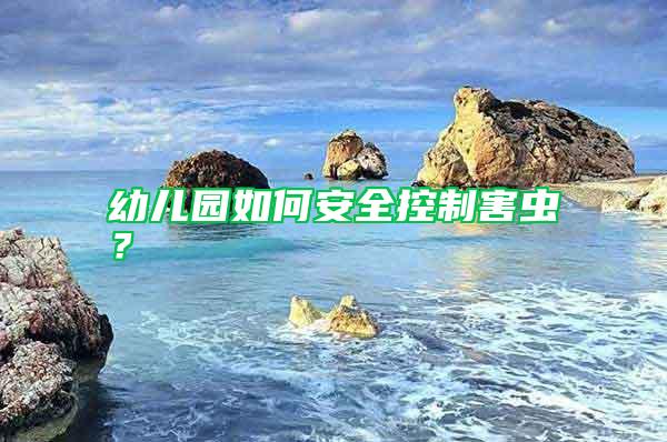 幼兒園如何安全控制害蟲？