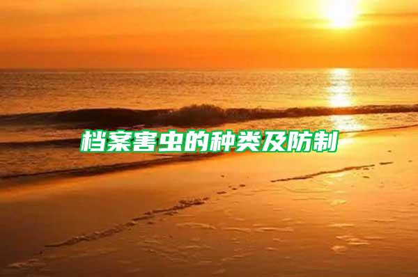 檔案害蟲(chóng)的種類(lèi)及防制