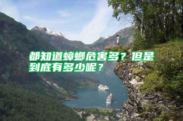 都知道蟑螂危害多？但是到底有多少呢？